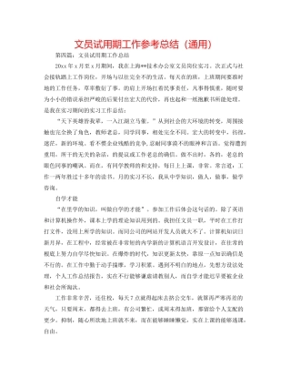 文员试用期工作参考总结（通用）