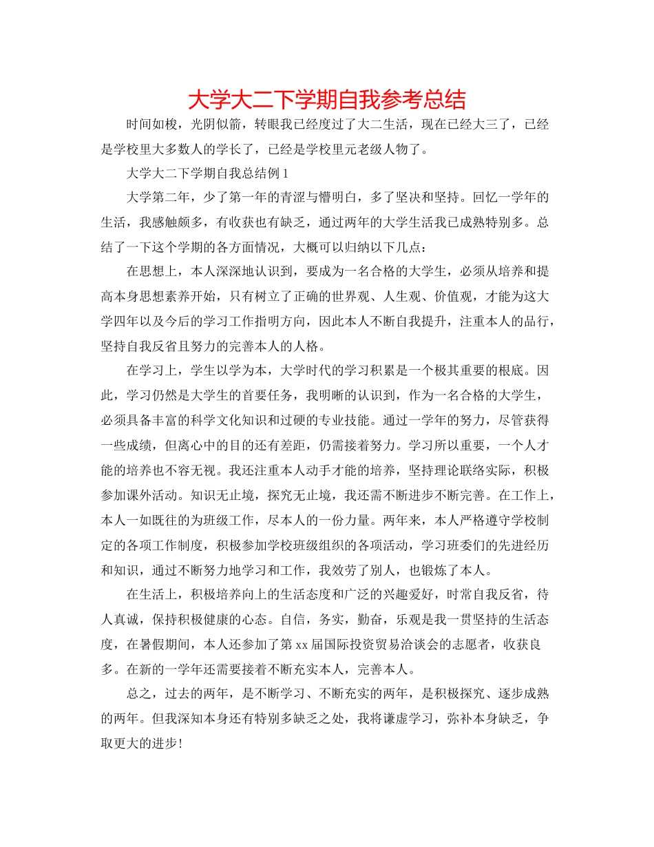 大学大二下学期自我参考总结_第1页