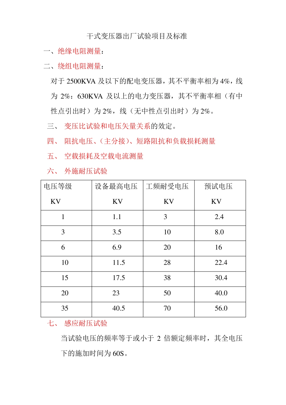 干式变压器出厂试验项目及标准_第1页
