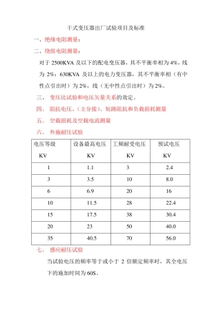 干式变压器出厂试验项目及标准