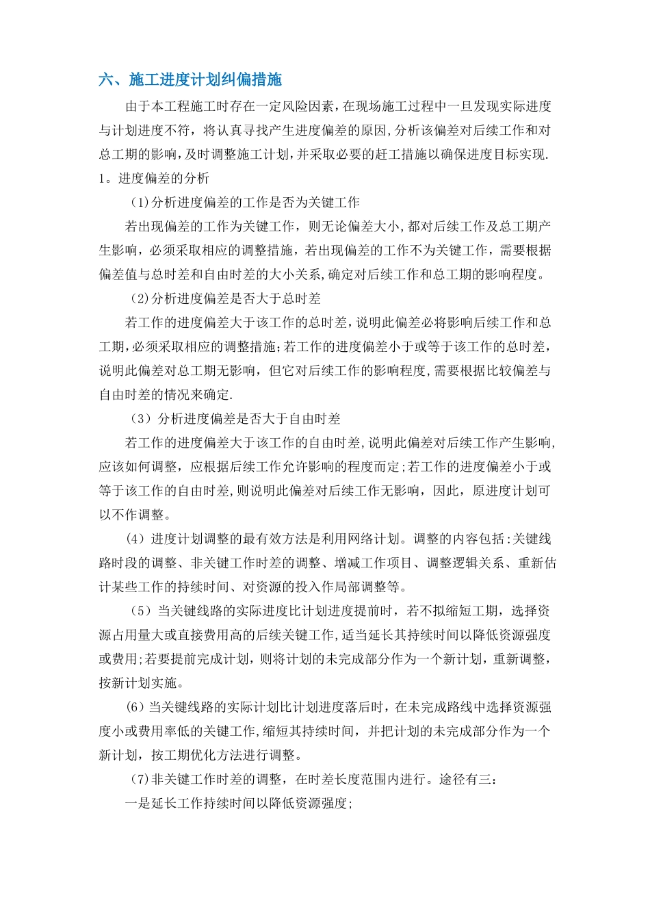 施工进度计划纠偏措施_第1页