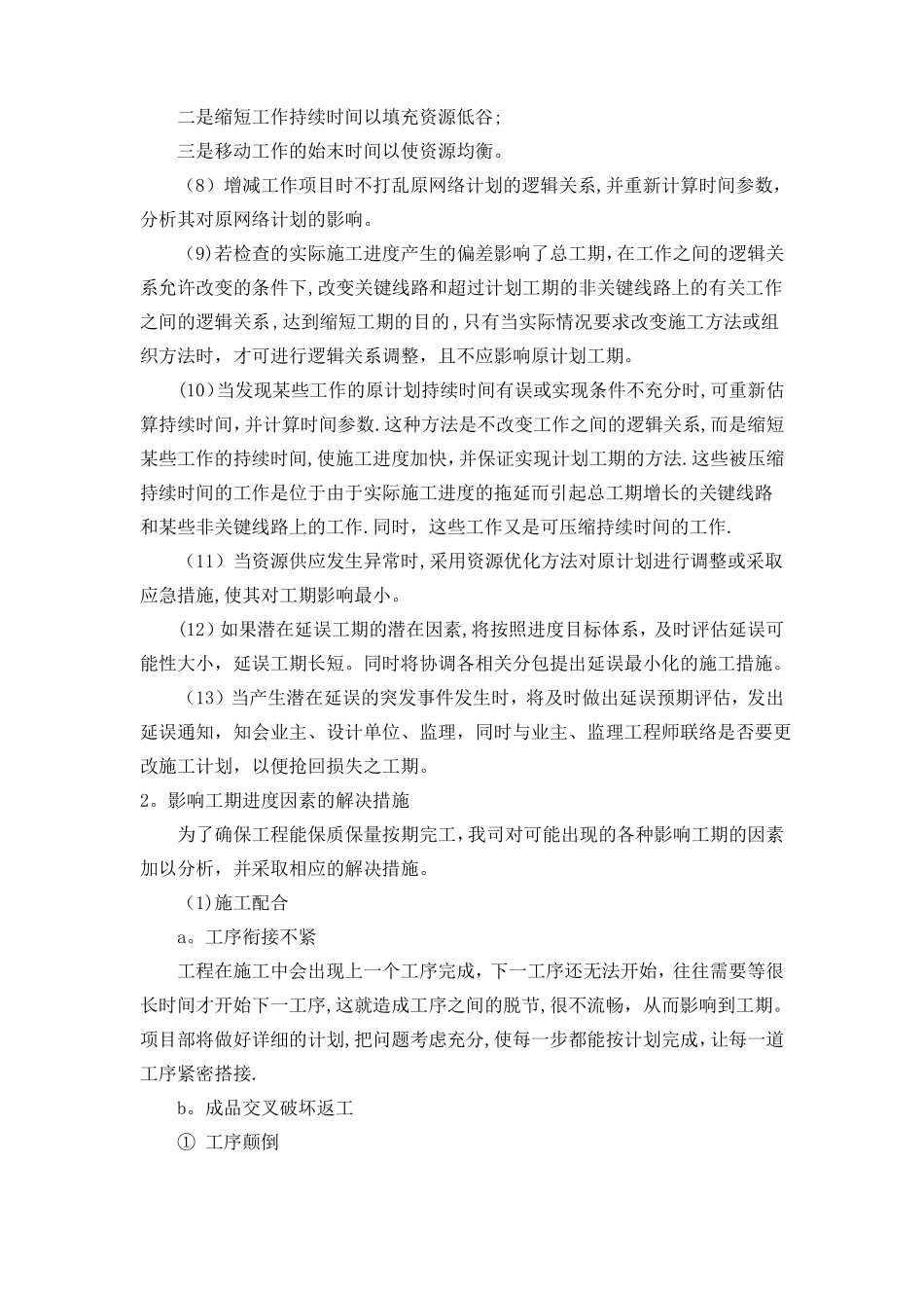 施工进度计划纠偏措施_第2页