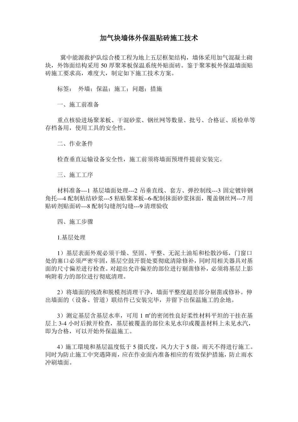 加气块墙体外保温贴砖施工技术_第1页
