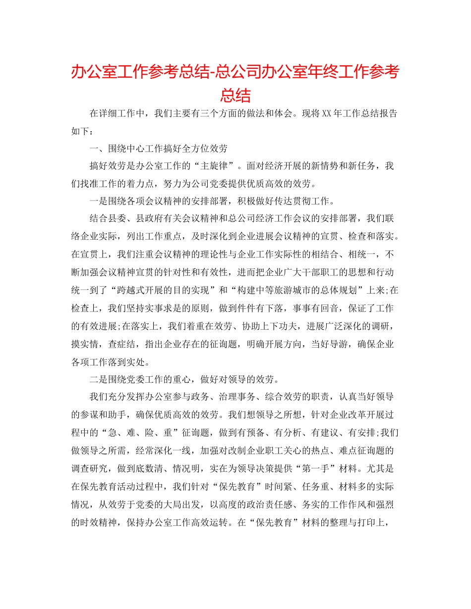 办公室工作参考总结总公司办公室年终工作参考总结_第1页
