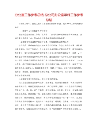办公室工作参考总结总公司办公室年终工作参考总结