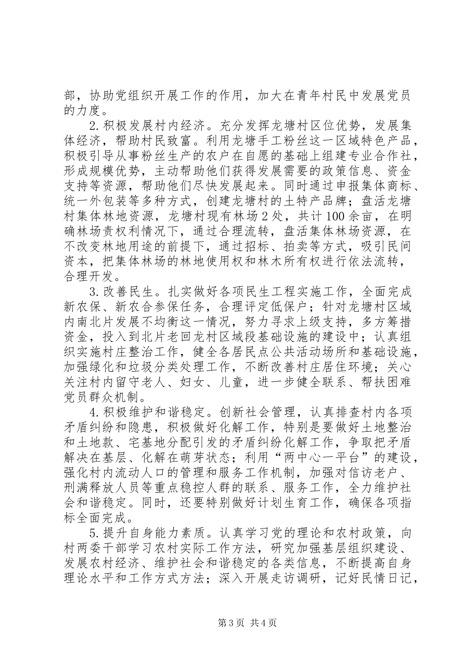 关于村第一书记调研报告_第3页