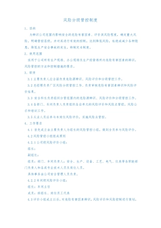 安全生产风险分级管控管理制度模板4