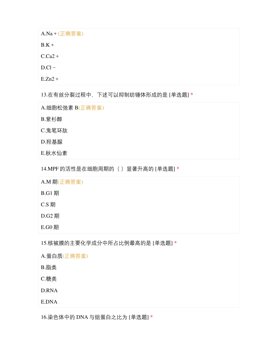 细胞生物学考试练习临床医学2A_第3页