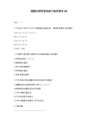 细胞生物学考试练习临床医学2A