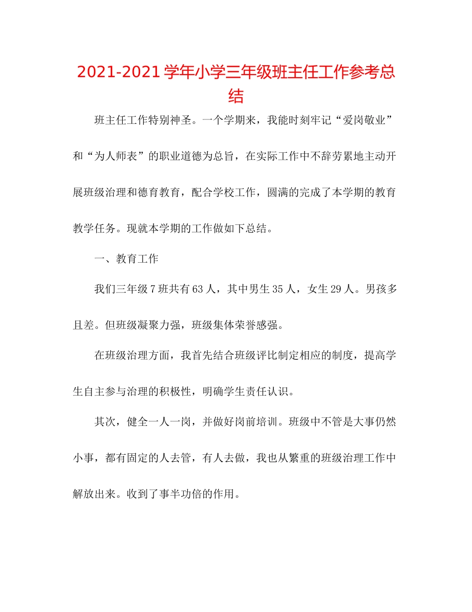 学年小学三年级班主任工作参考总结_第1页