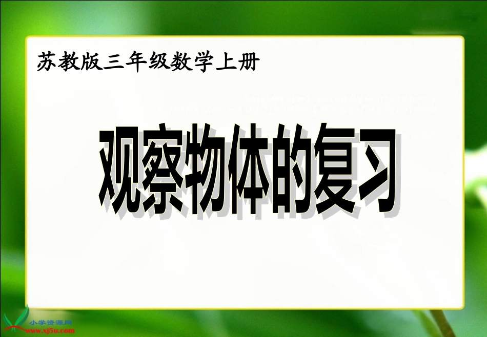苏教版数学三年级上册《观察物体》PPT课件之一_第1页