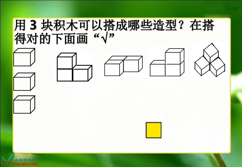 苏教版数学三年级上册《观察物体》PPT课件之一_第3页