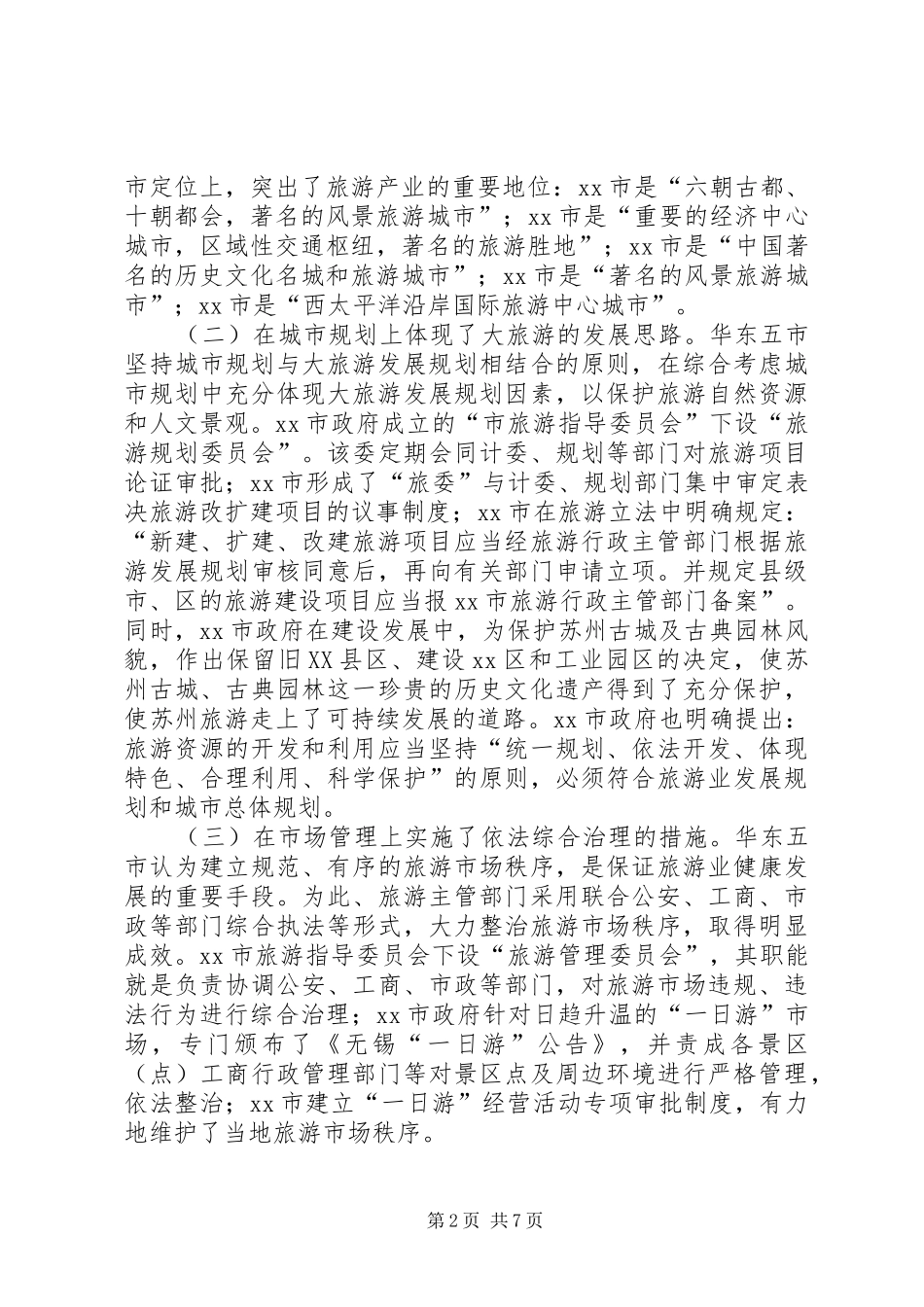 赴苏州无锡南京杭州上海旅游业发展考察报告_第2页