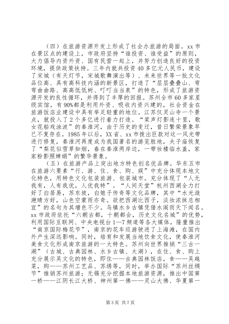 赴苏州无锡南京杭州上海旅游业发展考察报告_第3页