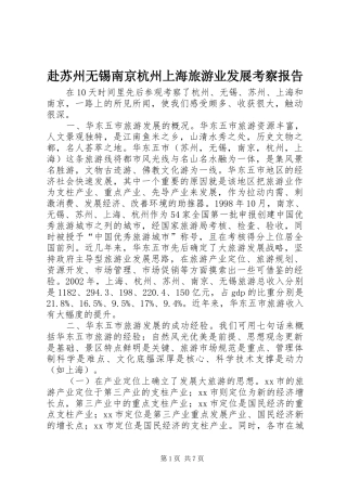 赴苏州无锡南京杭州上海旅游业发展考察报告
