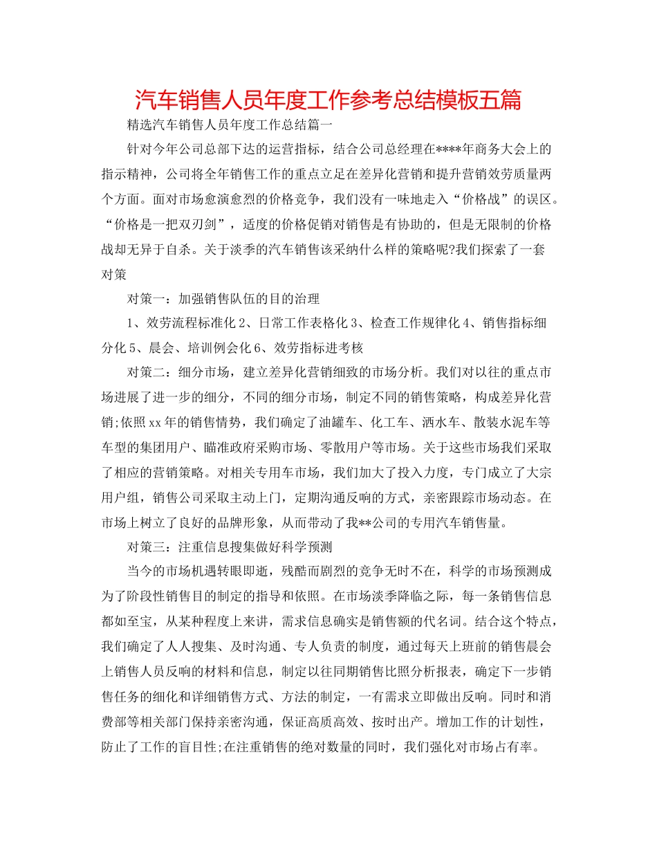 汽车销售人员年度工作参考总结模板五篇_第1页