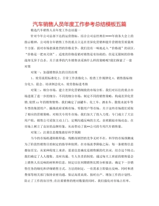 汽车销售人员年度工作参考总结模板五篇