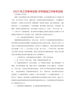 2021年工作参考总结半年统战工作参考总结