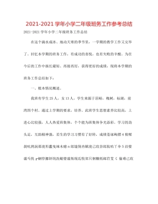 学年小学二年级班务工作参考总结