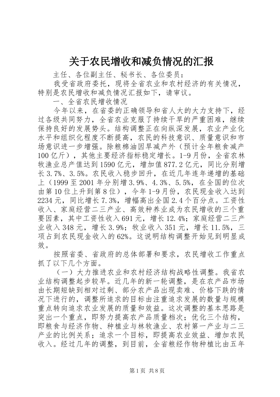 关于农民增收和减负情况的汇报_第1页
