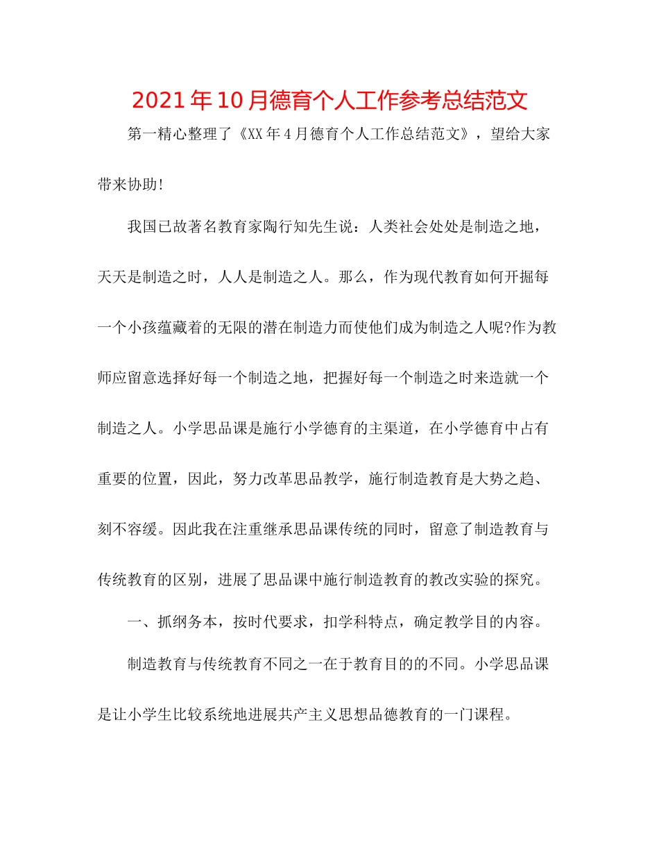 2021年10月德育个人工作参考总结范文_第1页