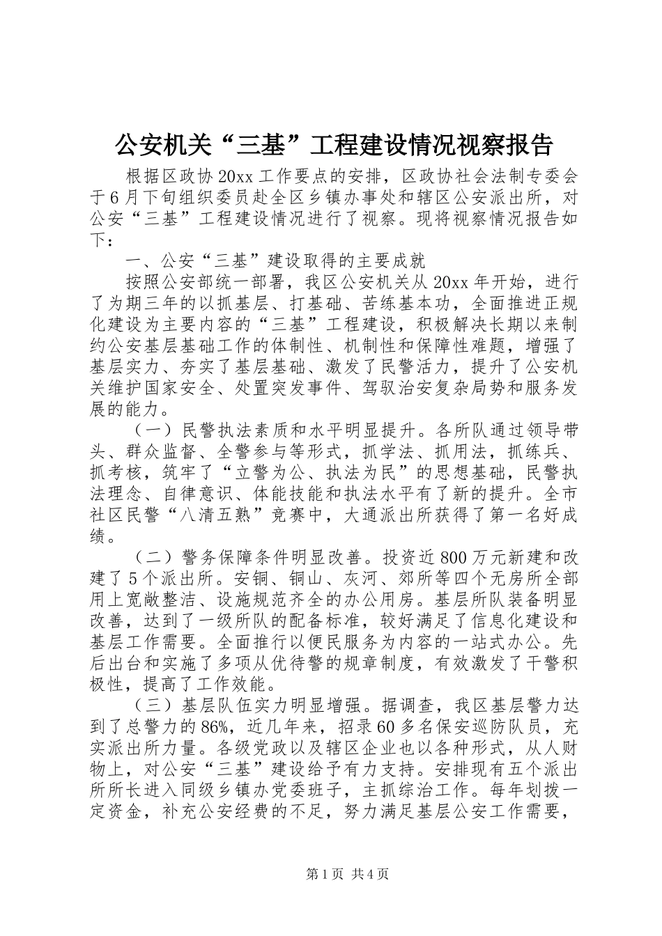 公安机关“三基”工程建设情况视察报告_第1页