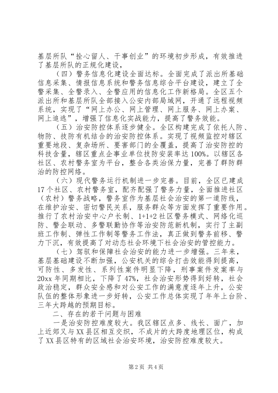 公安机关“三基”工程建设情况视察报告_第2页