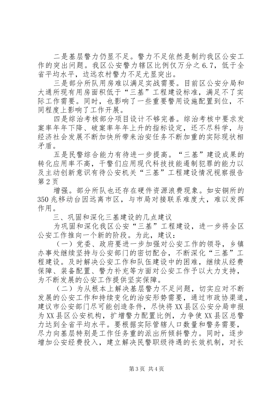 公安机关“三基”工程建设情况视察报告_第3页