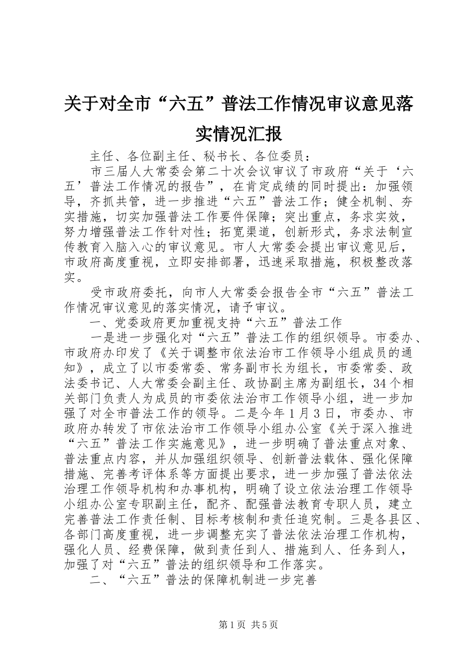 关于对全市“六五”普法工作情况审议意见落实情况汇报_第1页