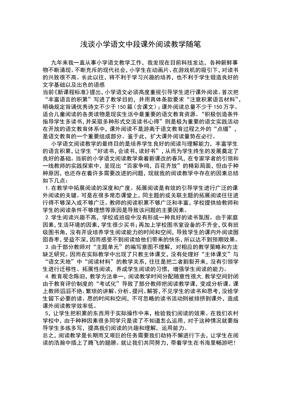 浅谈小学语文中段课外阅读教学随笔_第1页