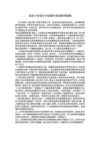 浅谈小学语文中段课外阅读教学随笔