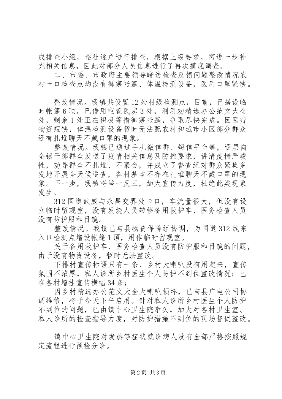 肺炎疫情防控工作督查问题整改情况汇报_第2页