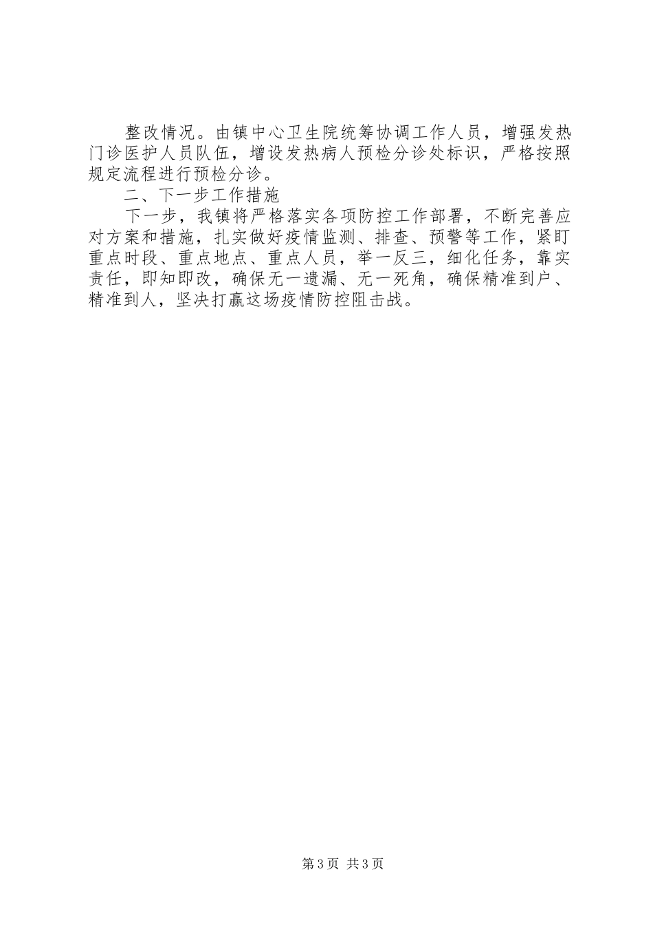 肺炎疫情防控工作督查问题整改情况汇报_第3页