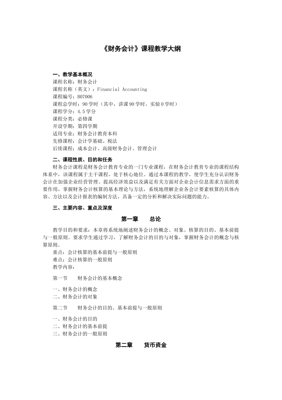 《财务会计》课程教学大纲_第1页