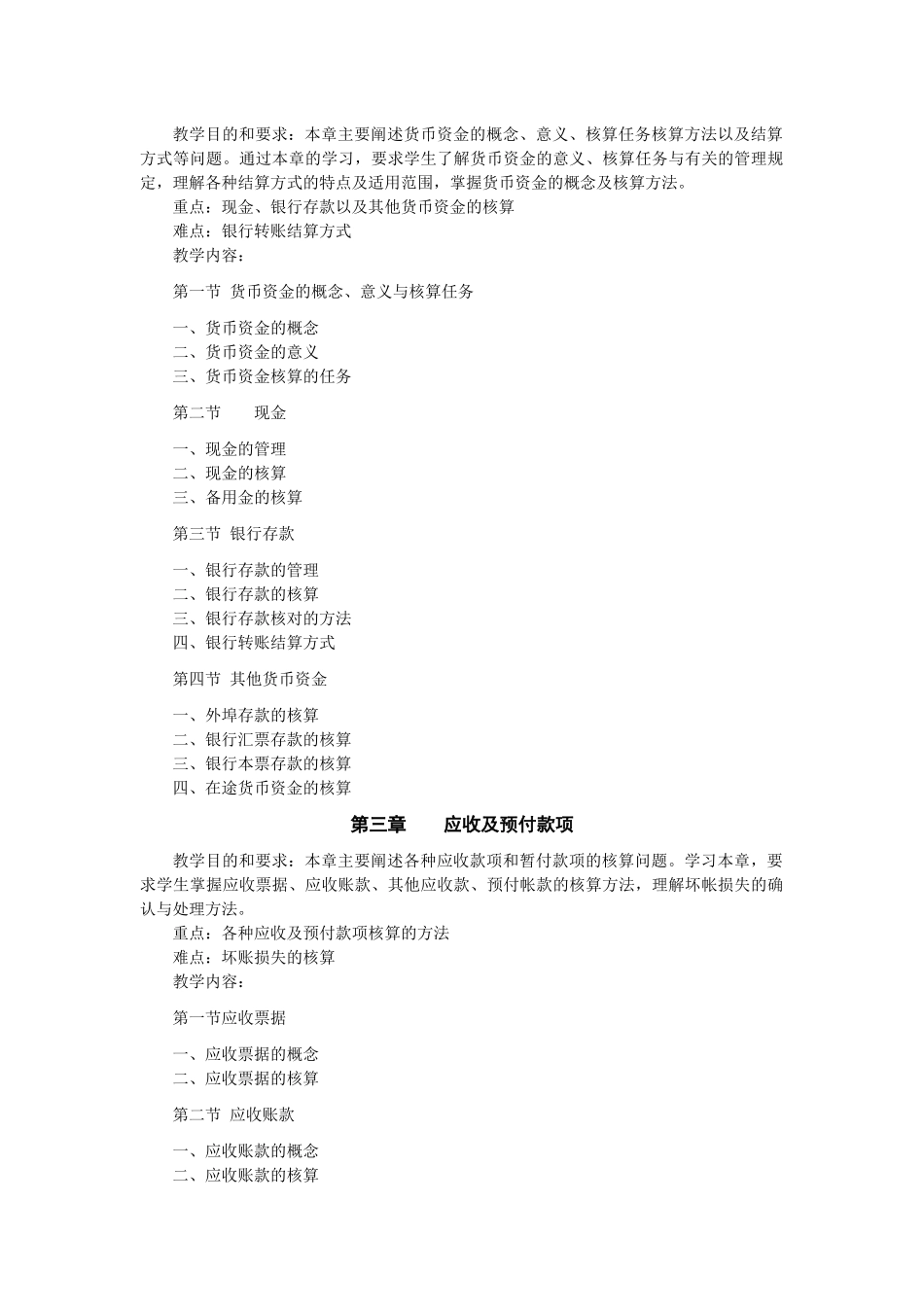 《财务会计》课程教学大纲_第2页