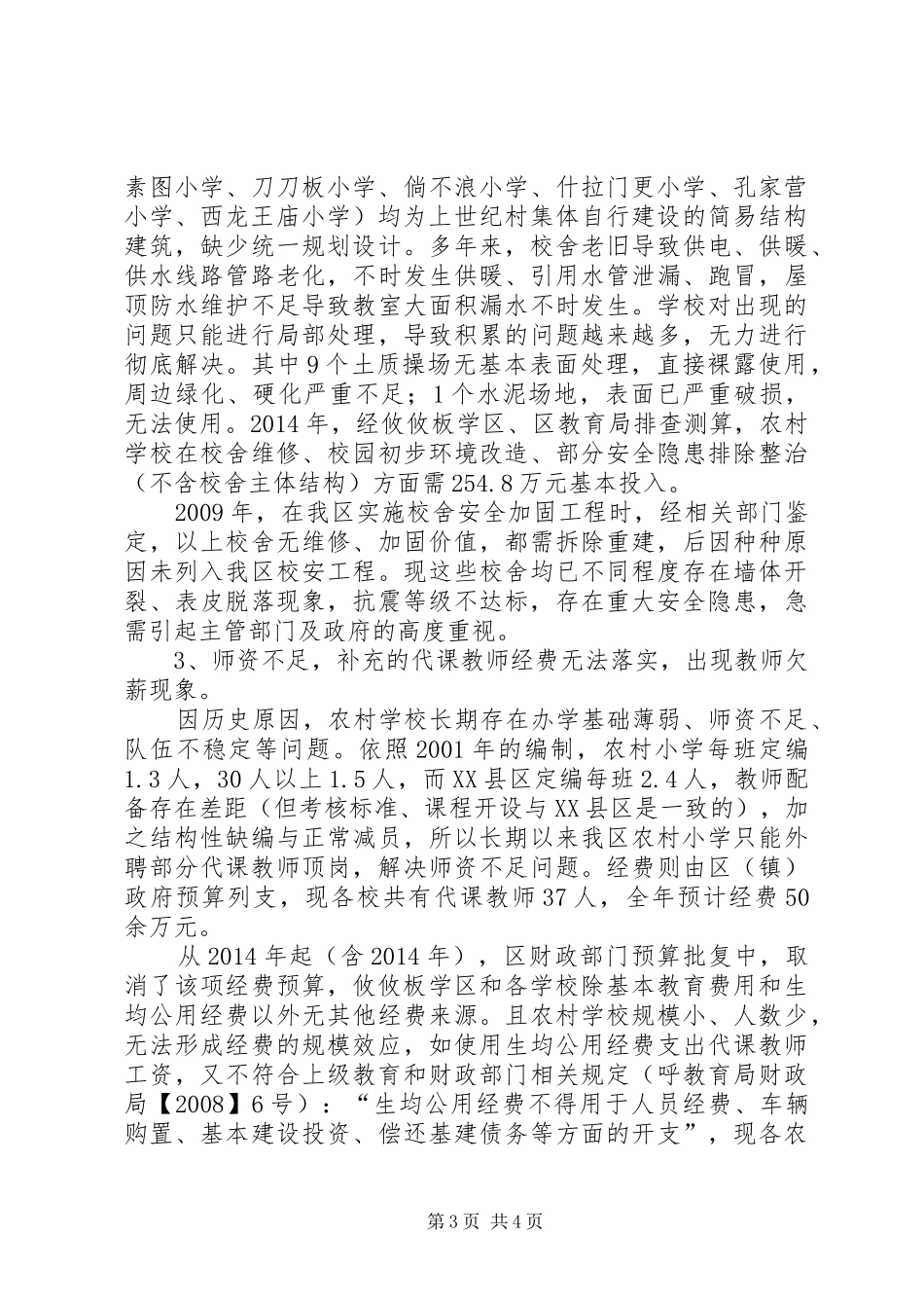 关于我区农村小学义务教育情况的调研报告_第3页