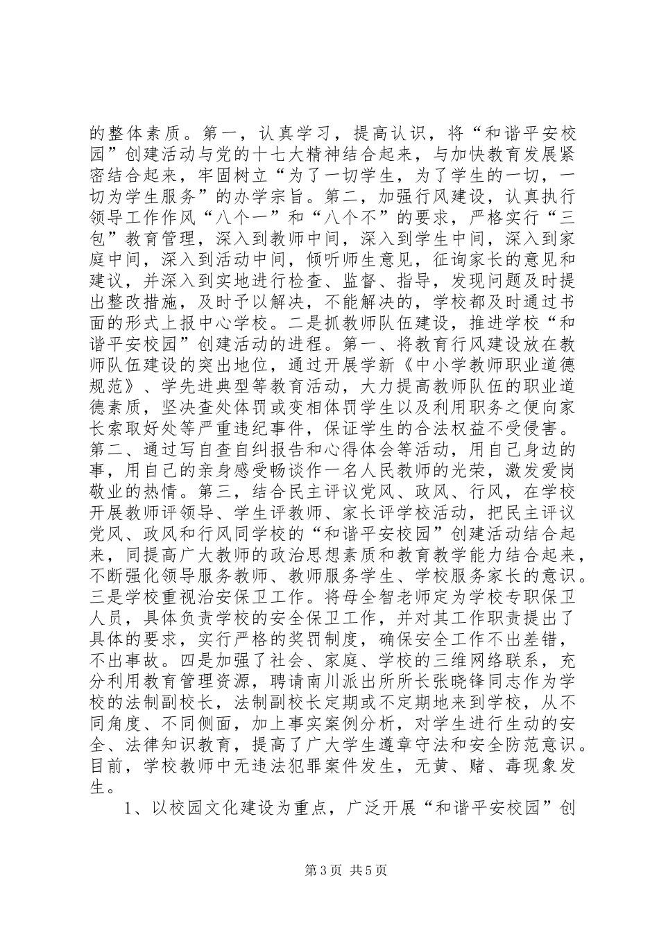关于申报和谐平安校园的汇报材料_第3页