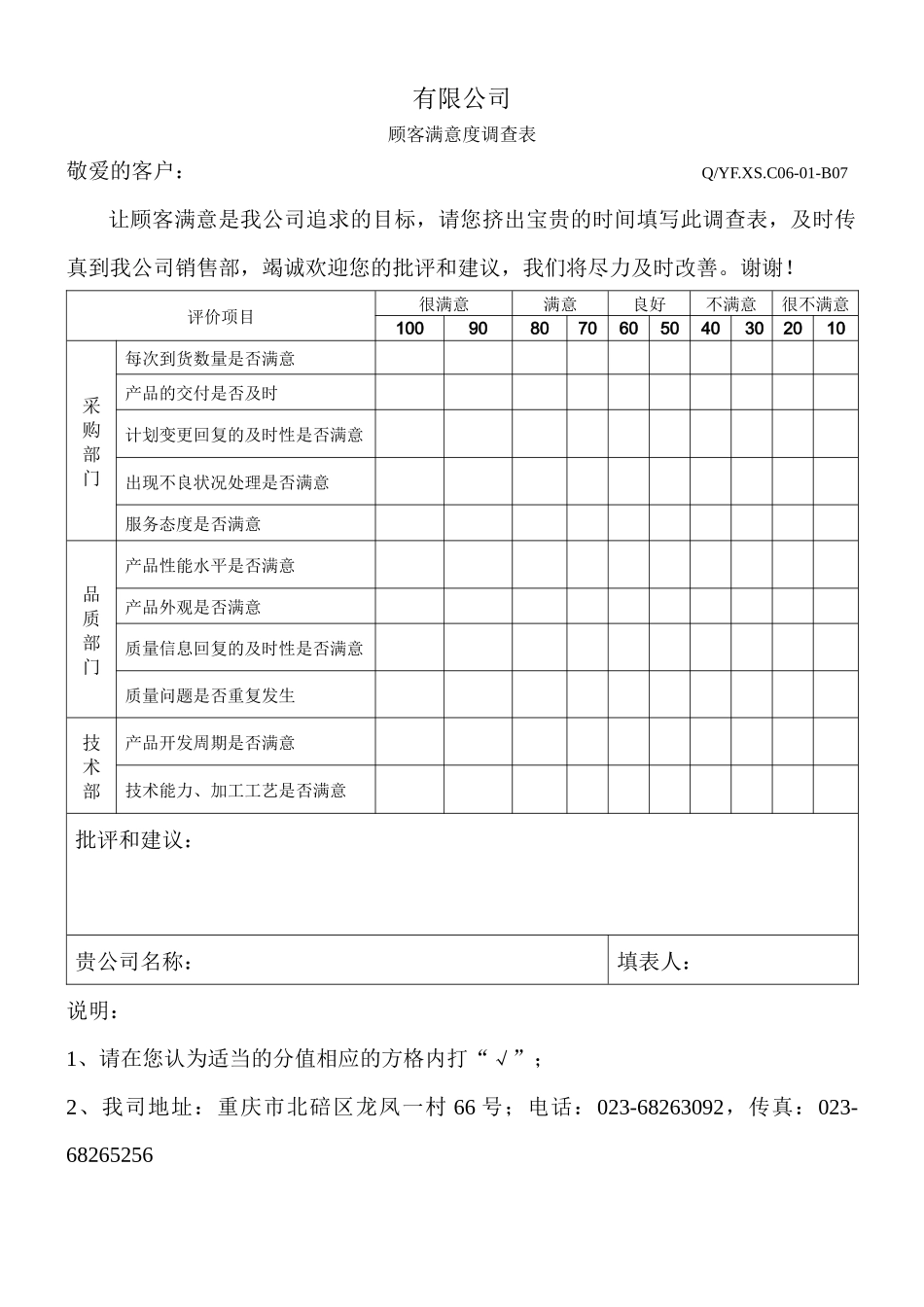 TS16949体系顾客满意度调查表_第1页
