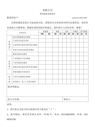 TS16949体系顾客满意度调查表