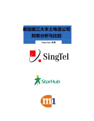 新加坡三大电信公司财务分析与比较