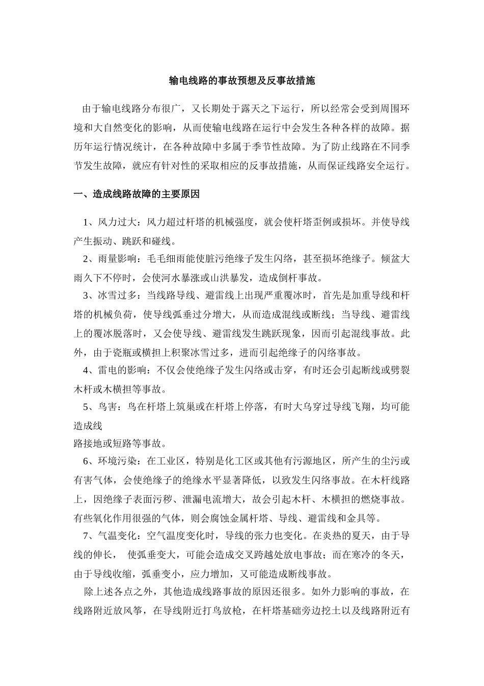 输电线路的事故预想及反事故措施_第1页