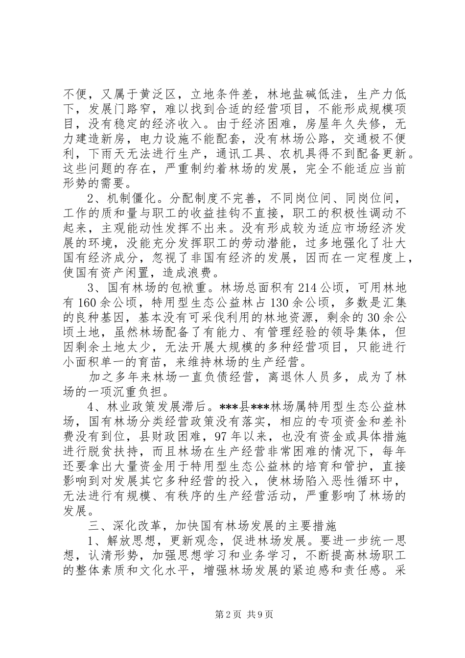第一篇：XX县深化改（请你继续关注）革加快国有林场发展的调研报告_第2页