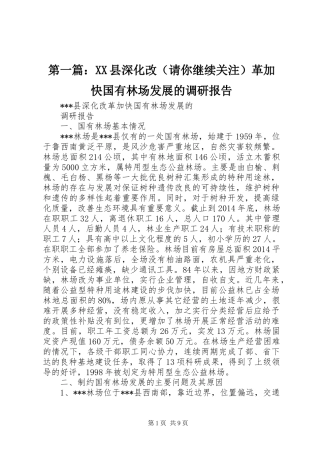 第一篇：XX县深化改（请你继续关注）革加快国有林场发展的调研报告