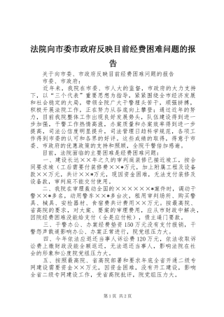 法院向市委市政府反映目前经费困难问题的报告