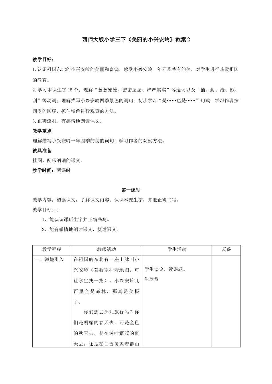 西师大版小学三下《美丽的小兴安岭》教案2_第1页