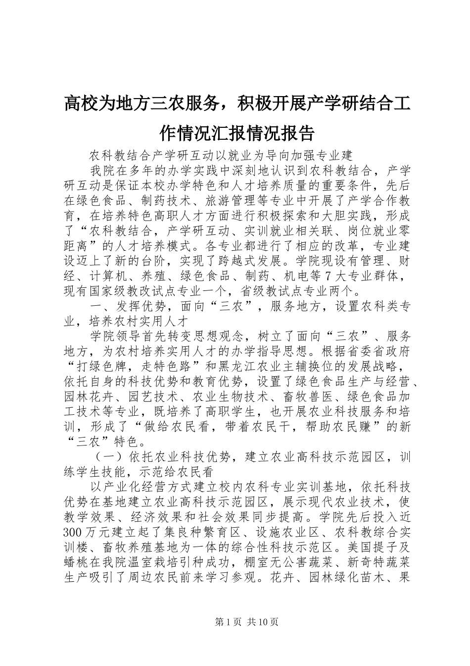 高校为地方三农服务，积极开展产学研结合工作情况汇报情况报告_第1页