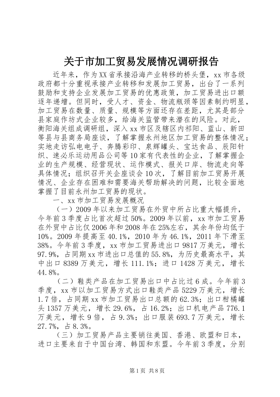 关于市加工贸易发展情况调研报告_第1页