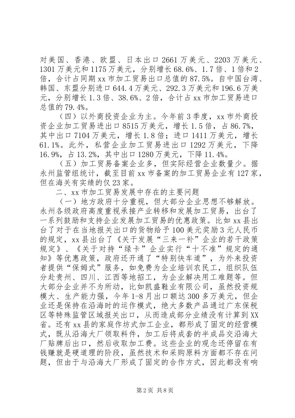 关于市加工贸易发展情况调研报告_第2页