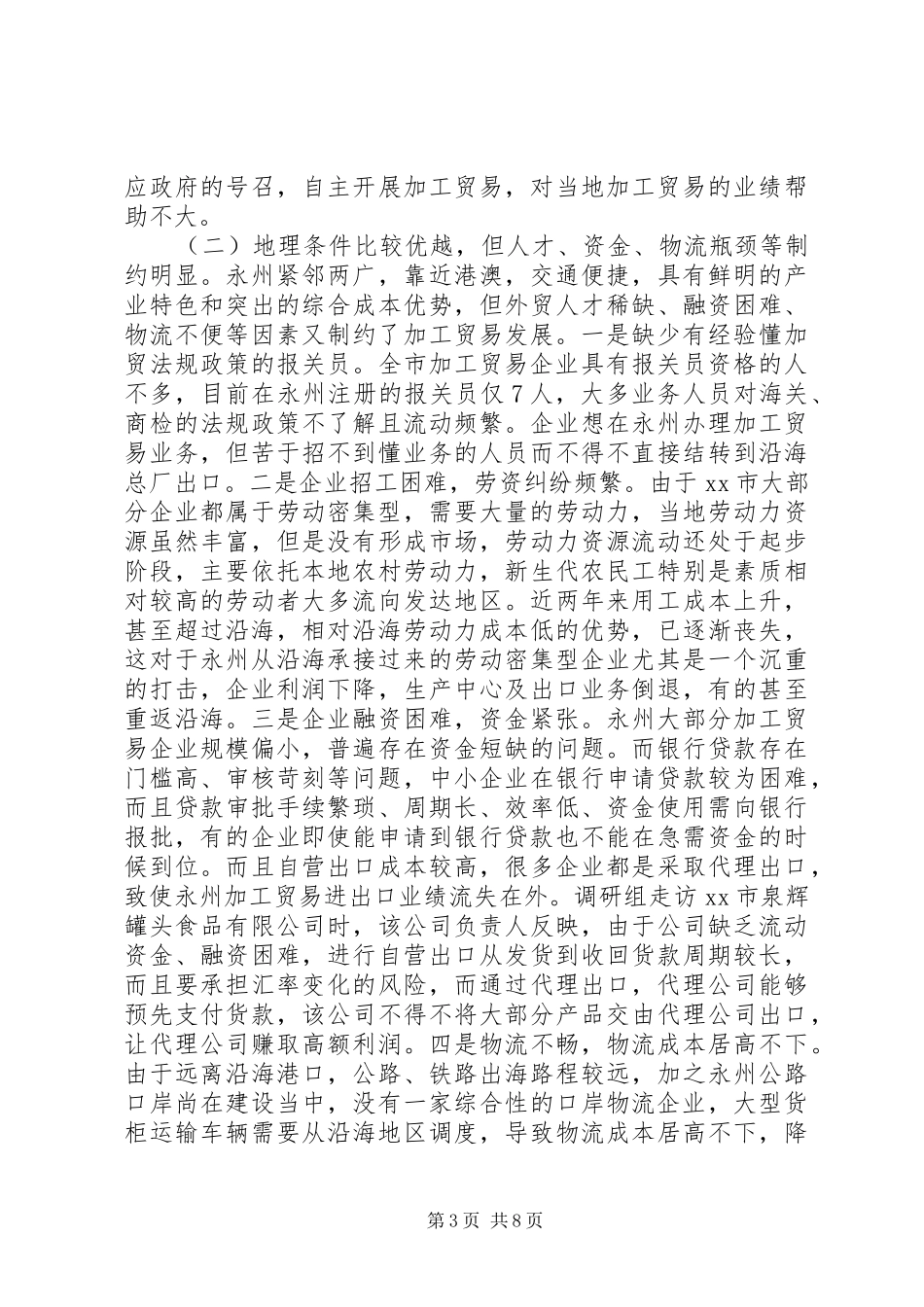 关于市加工贸易发展情况调研报告_第3页