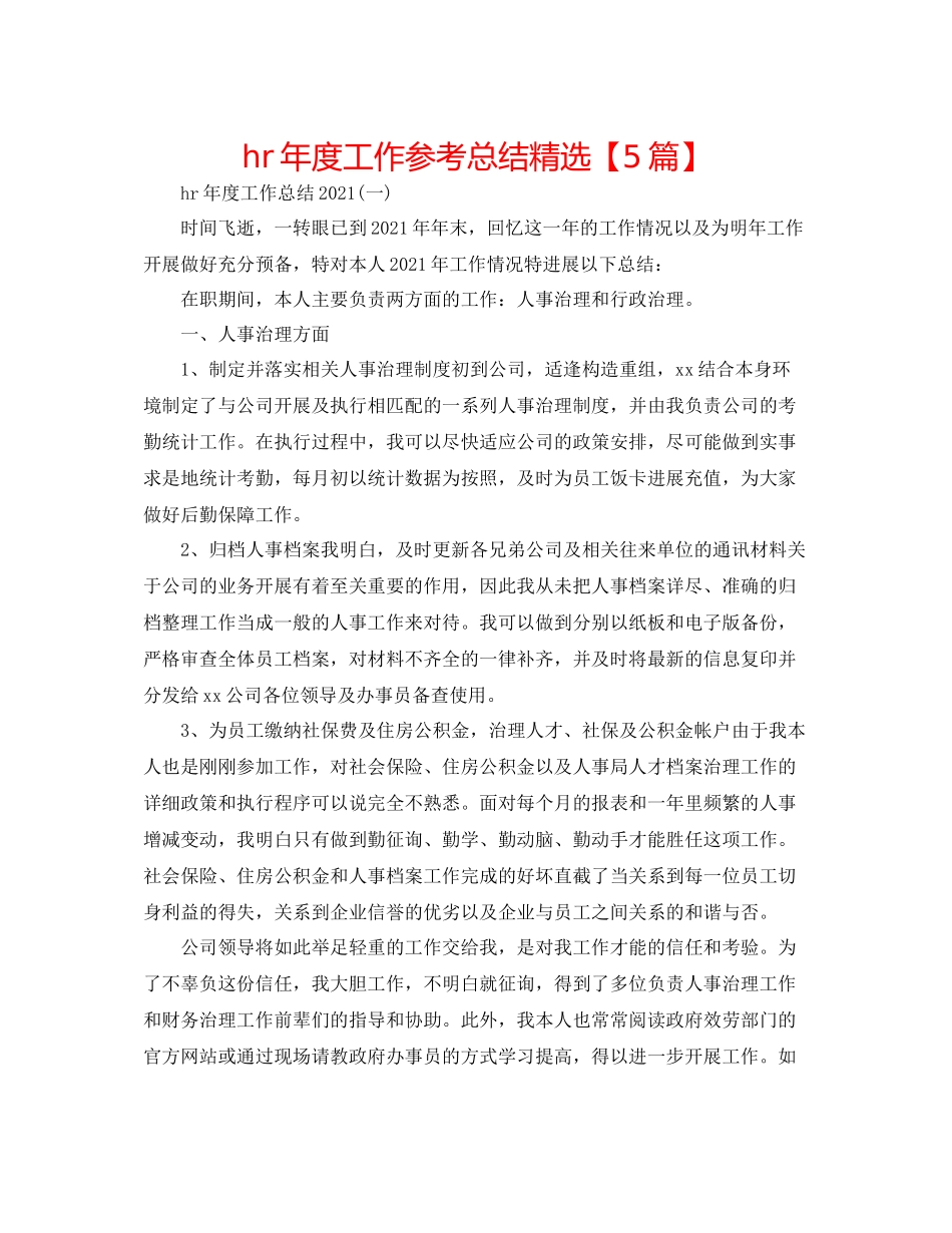 hr年度工作参考总结精选【5篇】_第1页